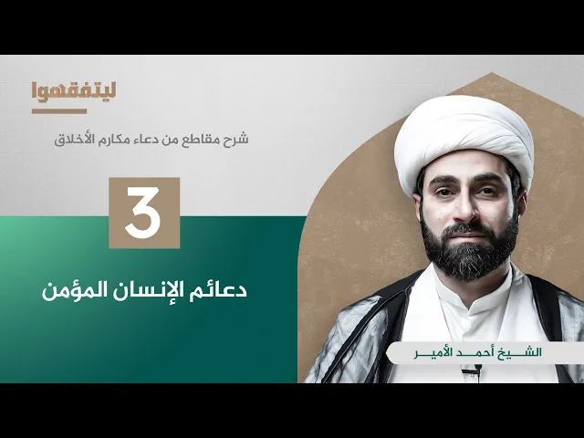 شرح مقاطع من دعاء مكارم الاخلاق | دعائم الانسان المؤمن | الشيخ احمد الامير