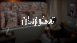 تذكر زمان   كمال العزي                          دندنها