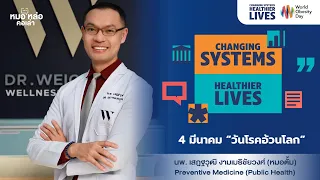 ทำไมการลดปัญหาโรคอ้วนจึงต้องโฟกัสที่ระบบ (System) มากกว่าการดูแลแต่ละบุคคล