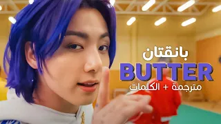 BTS Butter Arabic Sub أغنية بانقتان كالزبدة مترجمة 
