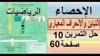 ثانية تسيير وإقتصاد رياضيات حل التمرين 10 صفحة 60 