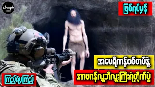 အမေရိကန် အထူးတပ်ဖွဲ့တွေနဲ့အသေအကြေ တိုက်ခိုက်ခဲ့ဖူးတဲ့ အာဖဂန်တောင်တန်းပေါ်က ဧရာမသတ္တဝါကြီး
