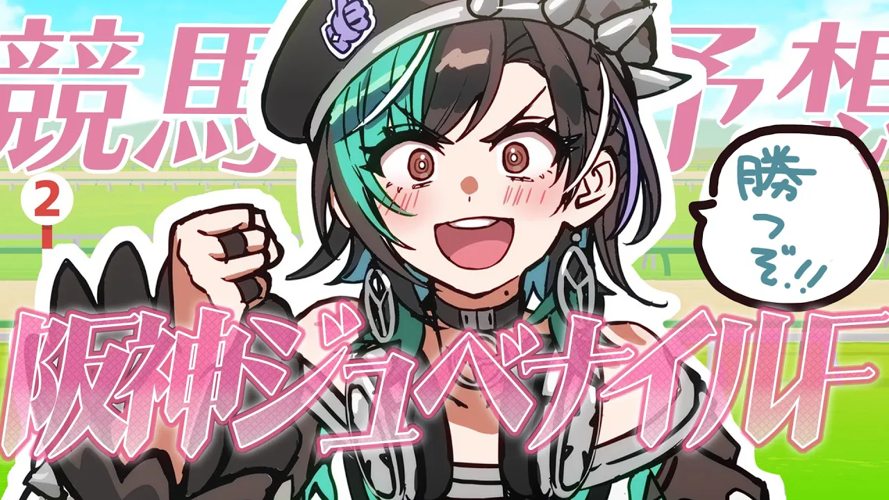 【競馬/阪神ジュベナイルF】若い世代たちの戦いだ！！！！！【#輪堂千速 / #hololivedev_is  #FLOWGLOW 】