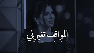 المواقف تغيرني وليس كل شخص نعرفه يكون صديق      أسرار الأنصاري دندنها