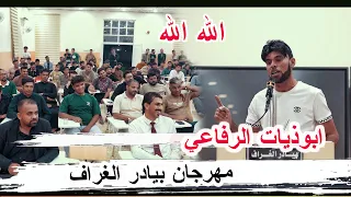 ابوذيات الرفاعي الشاعر ابو علي الركابي مهرجان منتدى بيادر الغراف الوجداني ذي قار 