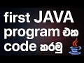 First program in JAVA Hello World - JAVA Programming in Sinhala RAVB