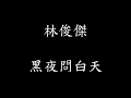 Download Lagu 林俊傑 - 黑夜問白天 【歌詞】