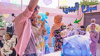 اكبر حفلة سبوع المولود الجديد 