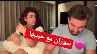 عمرو مسكون ام سوزان سوزان مع حبيبها ضحك حتى الموت عمرو مسكون وغيث مروان 