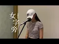 宇曦MD cover丁噹｜女字旁《臺北女子圖鑒》片尾曲