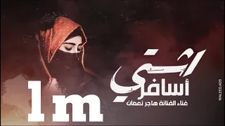 أشتي أسافر بلاد ما تعرف إلا الحب   هاجر نعمان  حصريا   دندنها