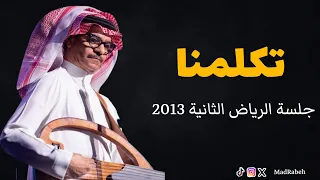 رابح صقر   تكلمنا   جلسة الرياض الثانية      دندنها
