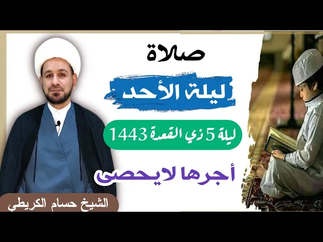 ⁣صلاة (( ليلة الأحد )) 4 ذو القعدة / ليلة  5 / 1443 لايفوتكم أجرها العظيم