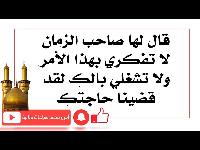 ⁣قال لها صاحب الزمان لا تفكري بهذا الأمر ولا تشغلي بالكِ لقد قضينا حاجتكِ