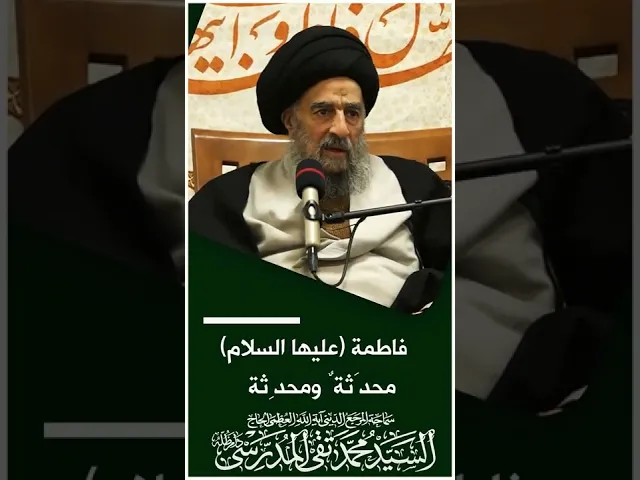 ⁣المرجع المدرسي|| فاطمة (عليها السلام) محدَثةٌ ومحدِثة