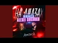 Download Lagu На джазах (Alexei Shkurko Remix)