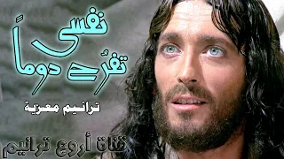 ترنيمة نفسى تفرح دوما ترانيم مسيحية 