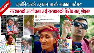 एल्गोरिदमको महामारीमा के मानवता मर्दैछ? सरकारको आलोचना गर्नु सरकारको बिरोध गर्नु होइन !;PUNYA GAUTAM