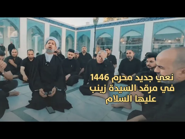 ⁣نعي شيخ سجاد الاسدي في مرقد السيدة الزينب محرم 1446