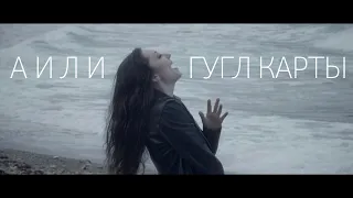 АИЛИ - Гугл карты