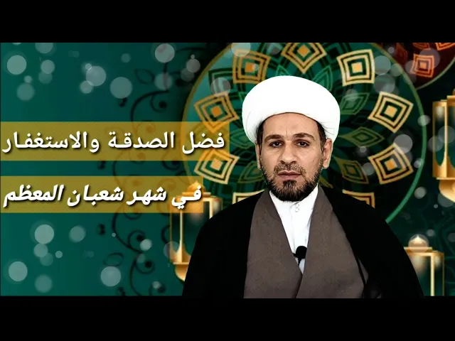 ⁣فرصة عظيمة في شهر شعبان لمن تصدق او استغفر .. لاتفوتها