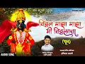 Vitthala Maza Maza Mi Vitthalacha (Dhun)-Devotional | Avinash Sasane | Unmesh Tayade |Bhakti Sangeet