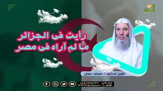 رأيت فى الجزائر     الشيخ محمد حسان دندنها