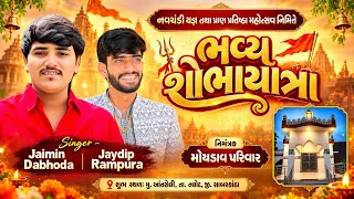 🔴LIVE || ભવ્ય શોભાયાત્રા || JAIMIN DABHODA, JAYDIP RAMPURA || પ્રાણ પ્રતિષ્ઠા || આંતરોલી
