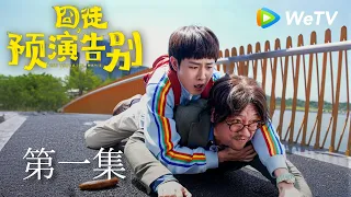 EP01「囧徒之預演告別」｜當“人生不如意之事十有八九”作為道理而存在｜田嘉瑞、賈冰