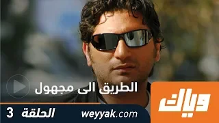 الطريق إلى المجهول الحلقة الثالثة 3 كاملة على تطبيق وياك WEYYAK 
