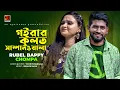 Download Lagu Goirar Kulot Sampanwala | গইরার কুলত সাম্পানওয়ালা | Rubel Bappy \u0026 Chompa | Official Music Video 2022