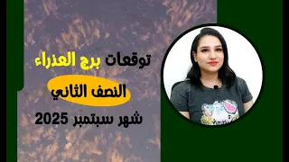 برج العذراء توقعات النصف الثاني من شهر سبتمبر 2025 