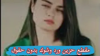 مقطع حزين مسلسل ورد وشوك جاهز بدون حقوق 