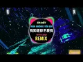 我知道你不爱我 (DJ抖音版 2023) Em Biết Anh Không Yêu Em (Remix Tiktok) || Hot Tiktok Douyin