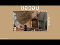 🌟 [เนื้อเพลง] ขอวอน2 - SOMKIAT 🐣