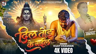 #Video दिल तोड़ के गईल | #Vijay Chauhan दर्दभरा गाना | Dil Tod Ke Gail | New #Bolbam Sad Song 2026
