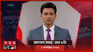 জনপদে সময় | রাত ৮টা | ২ সেপ্টেম্বর ২০২৬ | Somoy TV Bulletin 8pm | Latest Bangladeshi News