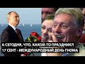 Download Lagu А сегодня, что, разве какой-то праздник?! 17 СЕНТЯБРЯ - МЕЖДУНАРОДНЫЙ ДЕНЬ ГНОМА