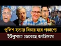 Download Lagu এবার ইউনুসকে ডেকেছে জাতিসংঘ পুলিশ হত্যার বিচার হবে প্রকাশ্যে। Masud kamal Khaled Muhiuddin talkshow