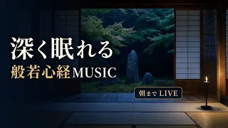 深く眠れる般若心経MUSIC｜朝まで流れる日本の禅音楽【睡眠用BGM・LIVE】