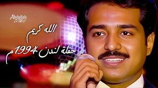 راشد الماجد   الله كريم   حفلة لندن      دندنها
