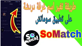 طريقة تغير اسم غرفة دردشة علي تطبيق سوماتش SoMatch  طريقة تغير اسم غرفة دردشة علي تطبيق سوماتش SoMatch