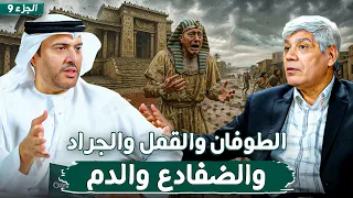 قصة موسى وفرعون نهاية الطغيان الجزء 9 التسع معجزات د صلاح شفيع في بودكاست مع طارق المحياس 