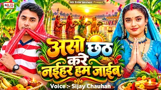 chhath kare jaib naihar mein | असो छठ करे नईहर हम जाईब | Sijay Chauhan | Viral Chhath Puja Song 2026