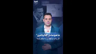 معلومات عن مخدر  الكيتامين  الذي يتناوله إيلون ماسك دندنها
