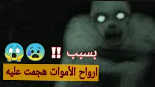 قصص رعب حقيقية 3 مشكلتي مع ارواح الموتى 