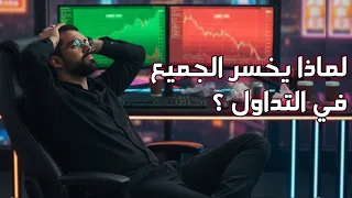 سبب خسارة المتداولين ؟ رغم تطبيق القواعد بشكل صحيح !