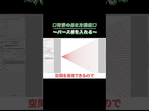 背景の書き方【パース線】