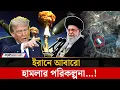 Download Lagu ইরানের পর`মাণু ঘাঁটিতে আবারো আ`গু`ন জ্বা`লা`তে চায় যুক্তরাষ্ট্র-ইসরায়েল | Israel |  Iran | Jago News