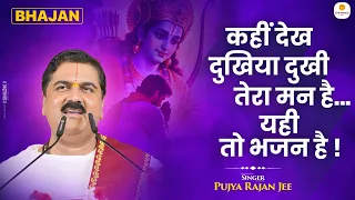 कहीं देख दुखिया दुखी तेरा मन है... यही तो भजन है ! Yahi to Bhajan Hai #bhajan / Pujya Rajan Jee